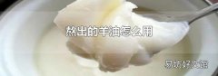 熬出的羊油怎么用