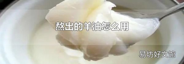 熬出的羊油怎么用