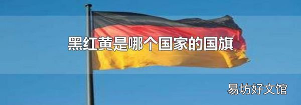 黑红黄是哪个国家的国旗