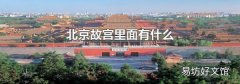 北京故宫里面有什么