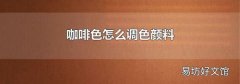 咖啡色怎么调色颜料