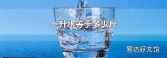 一升水等于多少斤
