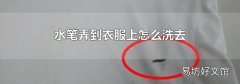 水笔弄到衣服上怎么洗去