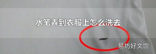 水笔弄到衣服上怎么洗去