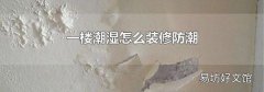 一楼潮湿怎么装修防潮