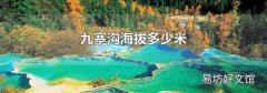 九寨沟海拔多少米