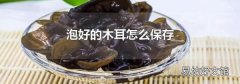泡好的木耳怎么保存