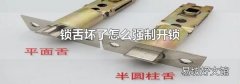 锁舌坏了怎么强制开锁