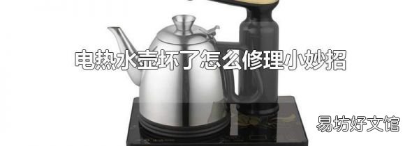 电热水壶坏了怎么修理小妙招
