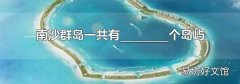 南沙群岛一共有_________个岛屿
