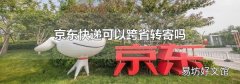京东快递可以跨省转寄吗
