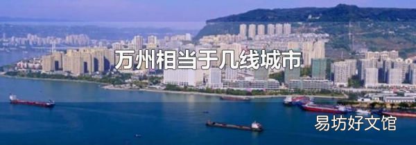 万州相当于几线城市