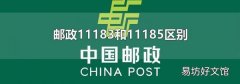 邮政11183和11185区别