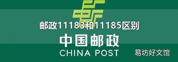 邮政11183和11185区别