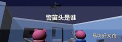 警笛头是谁