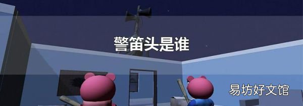 警笛頭是誰