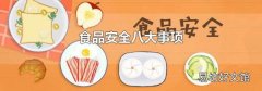 食品安全八大事项