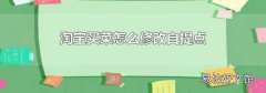 淘宝买菜怎么修改自提点