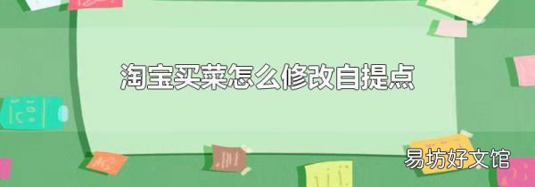 淘宝买菜怎么修改自提点