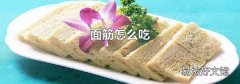 面筋怎么吃