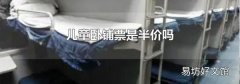 儿童卧铺票是半价吗