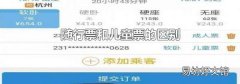 随行票和儿童票的区别