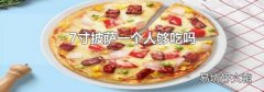 7寸披萨一个人够吃吗