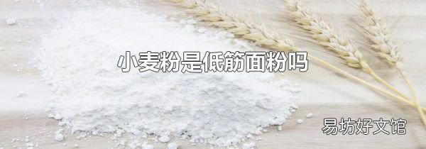 小麦粉是低筋面粉吗