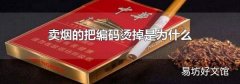 卖烟的把编码烫掉是为什么