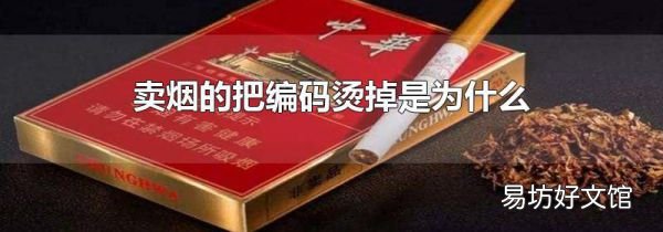 卖烟的把编码烫掉是为什么