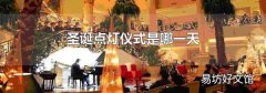 圣诞点灯仪式是哪一天