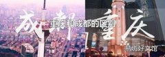重庆和成都的区别