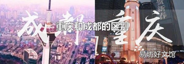 重庆和成都的区别