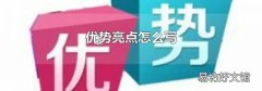 优势亮点怎么写