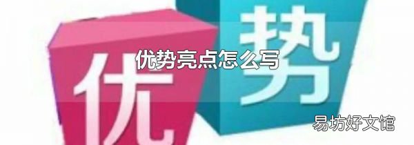 优势亮点怎么写