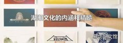 湖湘文化的内涵和精髓