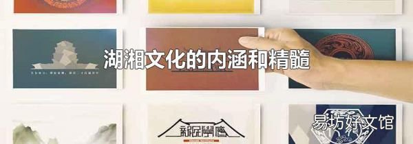 湖湘文化的内涵和精髓