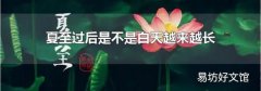 夏至过后是不是白天越来越长