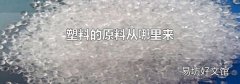 塑料的原料从哪里来