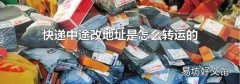 快递中途改地址是怎么转运的