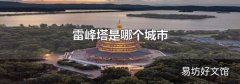 雷峰塔是哪个城市