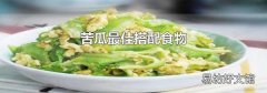 苦瓜最佳搭配食物