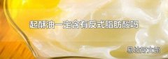 起酥油一定含有反式脂肪酸吗