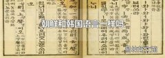 朝鲜和韩国语言一样吗