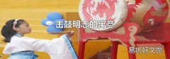 击鼓明志的寓意