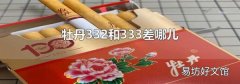 牡丹332和333差哪儿