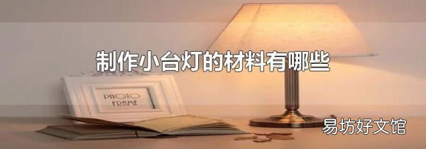 制作小台灯的材料有哪些