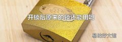 开锁后原来的锁还能用吗