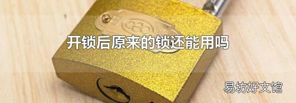 开锁后原来的锁还能用吗