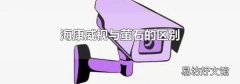海康威视与萤石的区别
